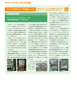 幹線電源供給器 月刊B-maga2013年6月号掲載