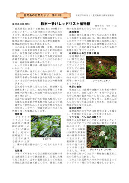 日本一多いレッドリスト植物種