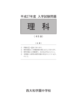 問題 - 西大和学園中学校・高等学校
