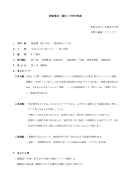 建築構造（選択）学習指導案