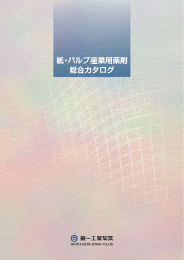紙パルプ産業用薬剤 総合カタログ
