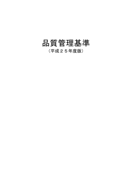 品質管理基準（PDF：1888KB）