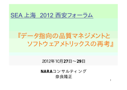 『データ指向の品質マネジメントと ソフトウェアメトリックスの再考』