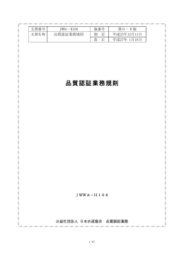 品質認証業務規則集