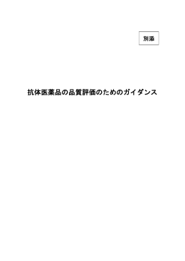 抗体医薬品の品質評価のためのガイダンス