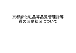 京都府化粧品等品質管理指導員の活動状況について（PDF：705KB）