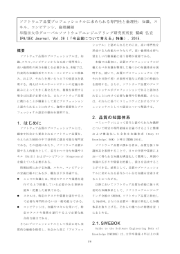 1. はじめに 2. 品質の知識体系 2.1. SWEBOK
