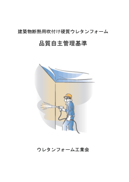 品質自主管理基準 - 日本ウレタン工業協会