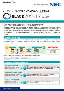 オープン・ソース・ソフトウェア（OSS）コード流用検出 - 日本電気