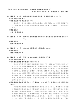 平成26年第4回定例会 総務委員長報告資料(PDF形式, 132.53