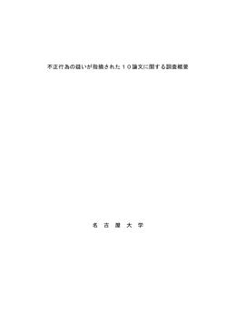 不正行為の疑いが指摘された10論文に関する調査概要 名 古 屋 大 学
