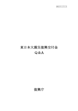 東日本大震災復興交付金 Q＆A 復興庁
