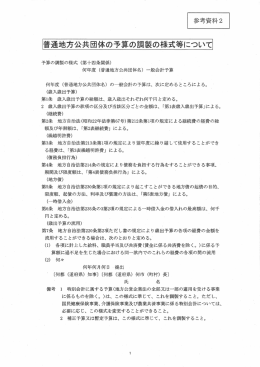 普通地方公共団体の予算の調製の様式等について