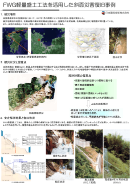 資料2：FWG軽量盛土工法を活用した斜面災害復旧事例