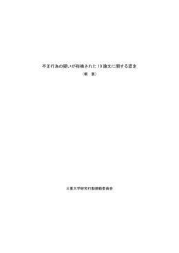 不正行為の疑いが指摘された 10 論文に関する認定