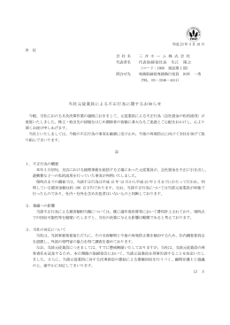 当社元従業員による不正行為に関するお知らせ