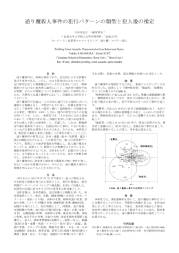 通り魔殺人事件の犯行パターンの類型と犯人像の推定