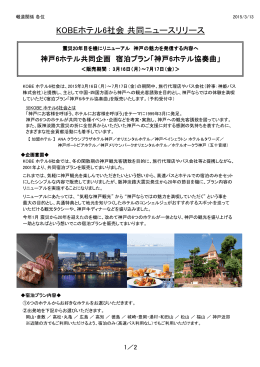「神戸6ホテル協奏曲」3月16日（月）より販売 （pdf