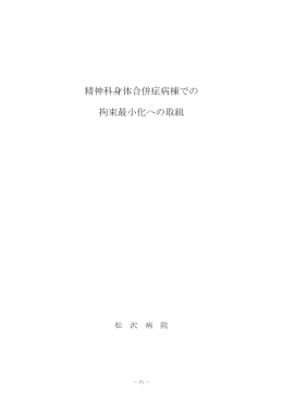 精神科身体合併症病棟での 拘束最小化への取組
