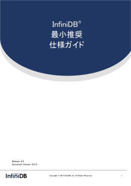 InfiniDB&reg; 最小推奨 仕様ガイド - InfiniDB技術情報サイト ～データ活用