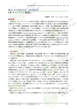4 章 ネットワーク最適化 - 電子情報通信学会知識ベース ｜トップページ