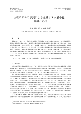 2項モデルの予測による金融リスク最小化： 理論と応用