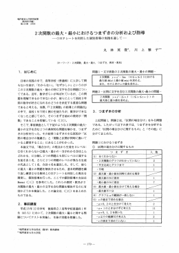 2次関数の最大・最小におけるつまずきの分析および指導