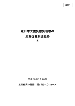 東日本大震災被災地域の 産業復興創造戦略