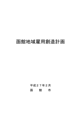 函館地域雇用創造計画