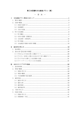 第2次武豊町文化創造プラン（案） ― 目 次 ―