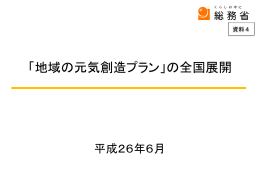 「地域の元気創造プラン」の全国展開（PDF形式：2873KB）