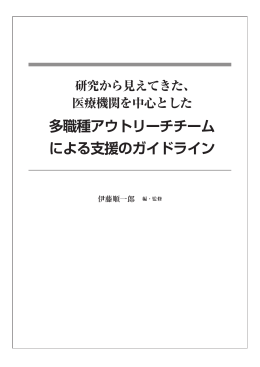 多職種アウトリーチチーム による支援のガイドライン