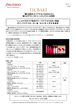 「髪と地肌を W ケアする」TSUBAKI から 新たなアウトバストリートメント