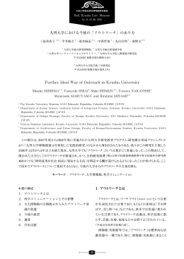 九州大学における今後の「アウトリーチ」のあり方 Further Ideal Way of