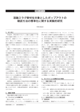 溶融スラグ骨材を対象としたポップアウトの 確認方法