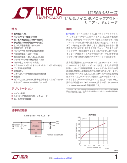 LT1965シリーズ &ndash; 1.1A、低ノイズ、低ドロップアウト