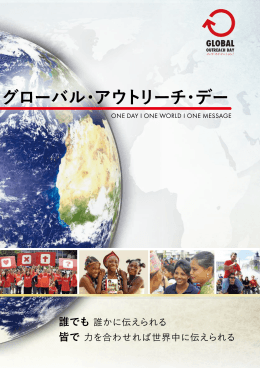 グローバル・アウトリーチ・デーの目的 - Global-Outreach-Day
