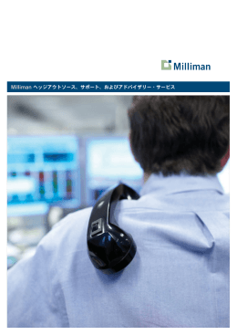 Milliman ヘッジアウトソース、サポート、およびアドバイザリー・サービス