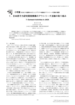7．日本原子力研究開発機構のアウトリーチ活動の取り組み
