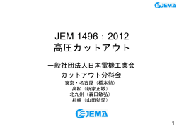JEM 1496：2012 高圧カットアウト