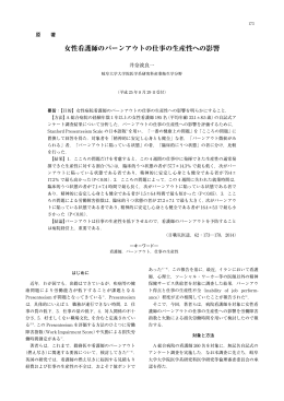 女性看護師のバーンアウトの仕事の生産性への影響