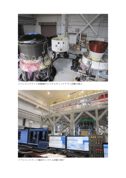 イプシロンロケット試験機のシステムチェックアウト試験の様子 イプシロン
