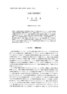 五島の隠居慣行 - 大阪教育大学リポジトリ