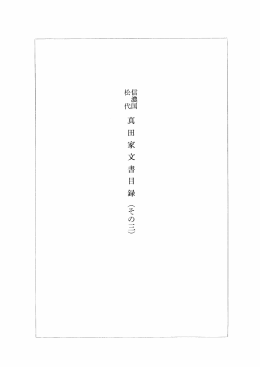 Page 1 Page 2 離濃畑 真田家文書目録 (その三) 目次 勤方規定、 願届