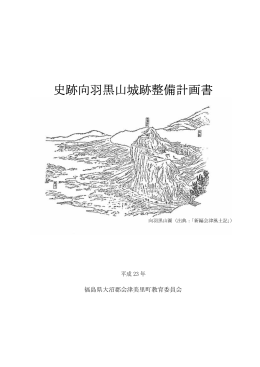 向羽黒山城跡整備計画書 [5687KB pdfファイル]