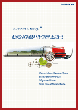 排気ガス排出システム機器