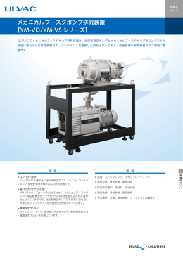 メカニカルブースタポンプ排気装置 【YM-VD/YM-VS シリーズ】