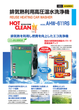 排気熱利用高圧温水洗浄機 AHW−611RS
