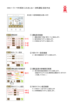 OMソーラーで外気取り入れをしない （排気運転）設定方法 ① 運転設定