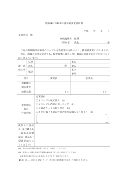 原動機付自転車の排気量変更届出書[PDF：7KB]